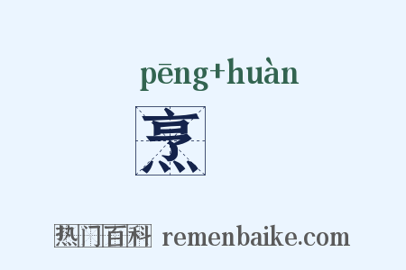 烹轘是什么意思的图片